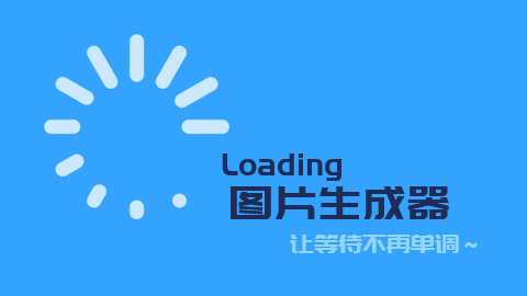 loading圖片生成器